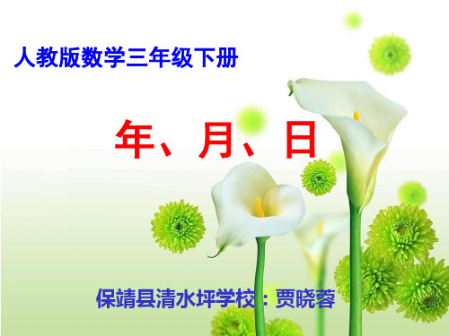 部编三年级数学下《年、月、日》贾晓蓉PPT课件 一等奖新名师优质课获奖比赛公开面试试讲人教