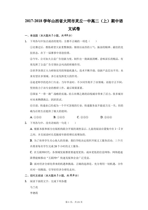 2017-2018学年山西省大同市灵丘一中高二(上)期中语文试卷(附答案详解)