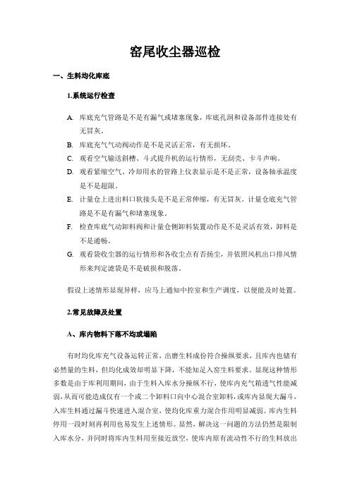 窑尾收尘器巡检