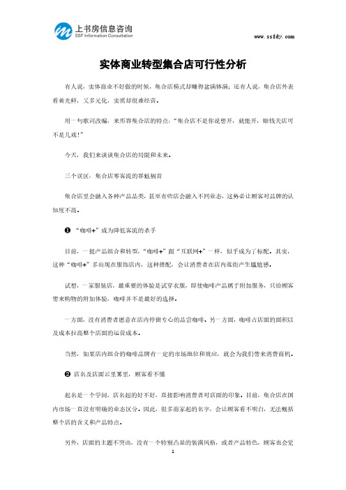 实体商业转型集合店可行性分析-上书房信息咨询