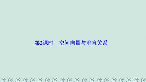 高中数学第三章空间向量与立体几何3.2立体几何中的向