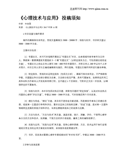 《心理技术与应用》 投稿须知