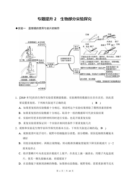华东师大版中考科学考点突破练习教师版含答案   第1篇 专题提升2 生物部分实验探究
