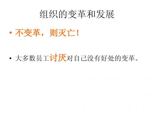 组织的变革和发展