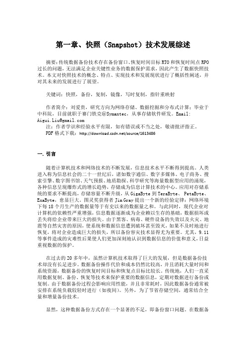 第一章、快照(Snapshot)技术发展综述
