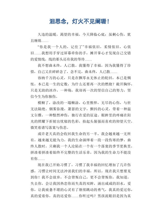 高中生议论文范文：泪思念,灯火不见阑珊!