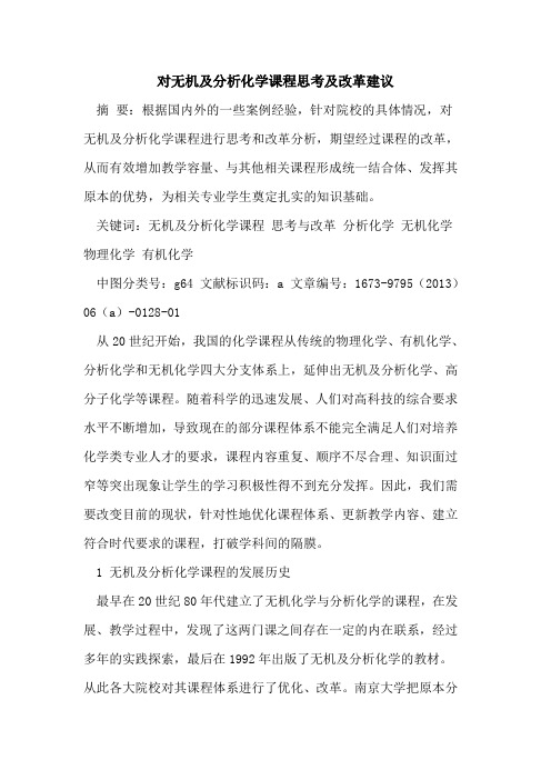 对无机及分析化学课程思考及改革建议
