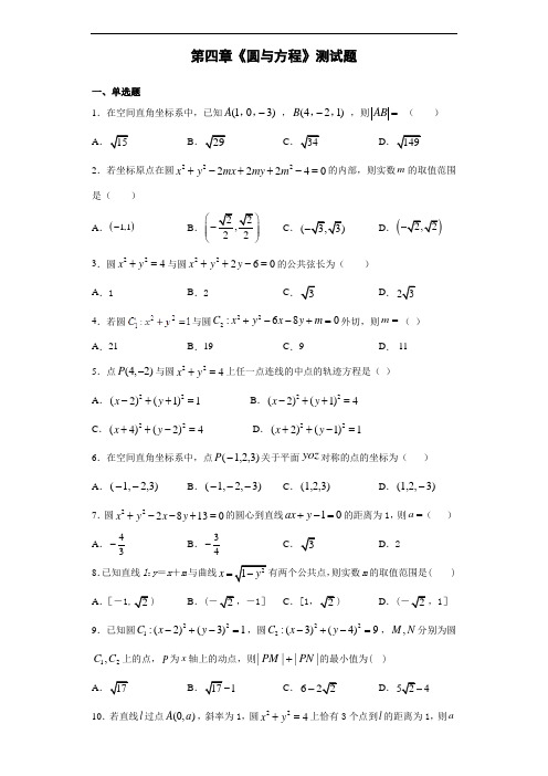 人教A版高中数学必修二第四章《圆与方程》测试题(含答案)