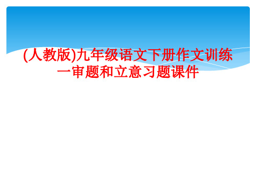 (人教版)九年级语文下册作文训练一审题和立意习题课件