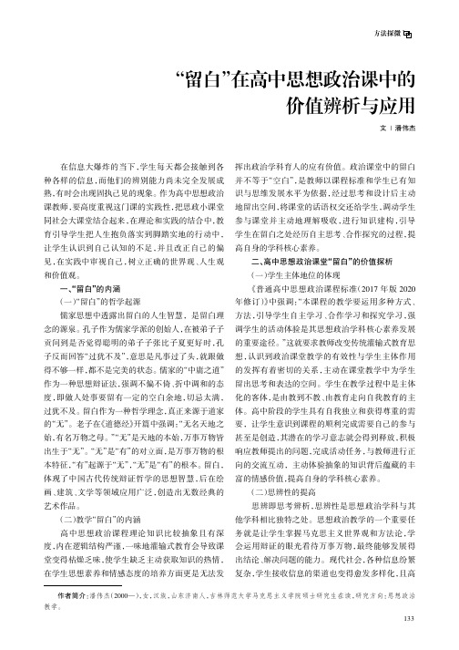 “留白”在高中思想政治课中的价值辨析与应用
