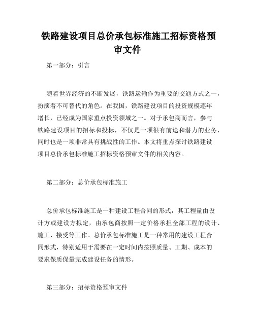  铁路建设项目总价承包标准施工招标资格预审文件