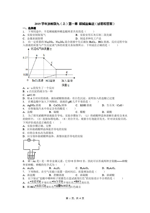 2019学年浙教版九(上)第一章 酸碱盐集训(试卷和答案)