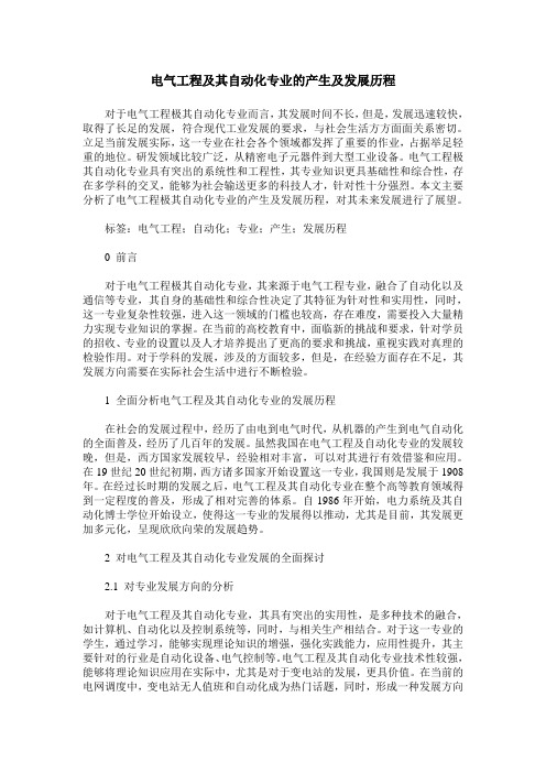 电气工程及其自动化专业的产生及发展历程