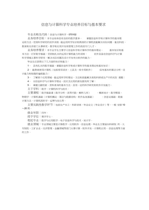 信息与计算科学专业培养目标与基本要求
