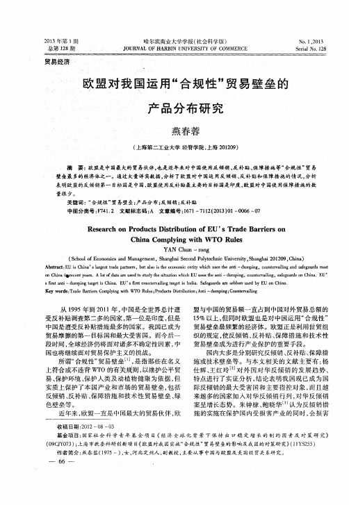 欧盟对我国运用“合规性”贸易壁垒的产品分布研究