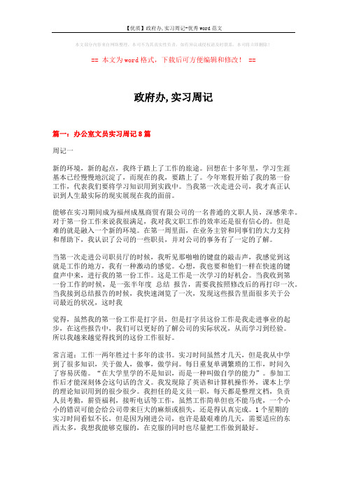 【优质】政府办,实习周记-优秀word范文 (11页)