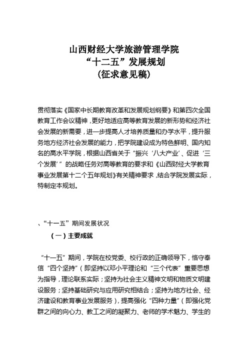旅游管理学院十二五规划
