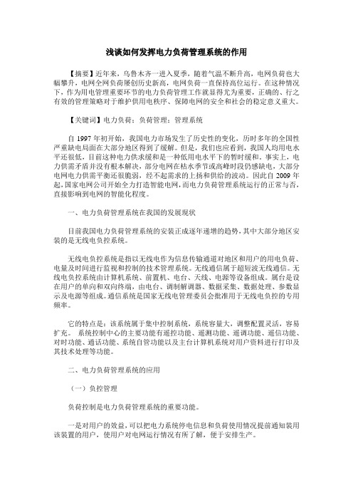 浅谈如何发挥电力负荷管理系统的作用