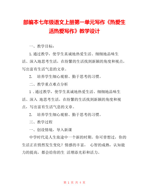 部编本七年级语文上册第一单元写作《热爱生活热爱写作》教学设计 