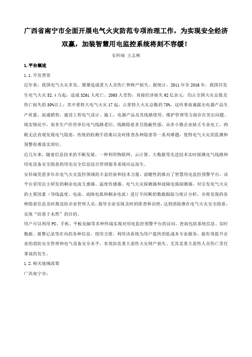 广西省南宁市全面开展电气火灾防范专项治理工作,为实现安全经济双赢,加装智慧用电监控系统将刻不容缓!
