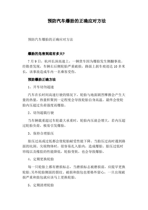 预防汽车爆胎的正确应对方法