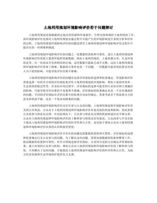 土地利用规划环境影响评价若干问题探讨