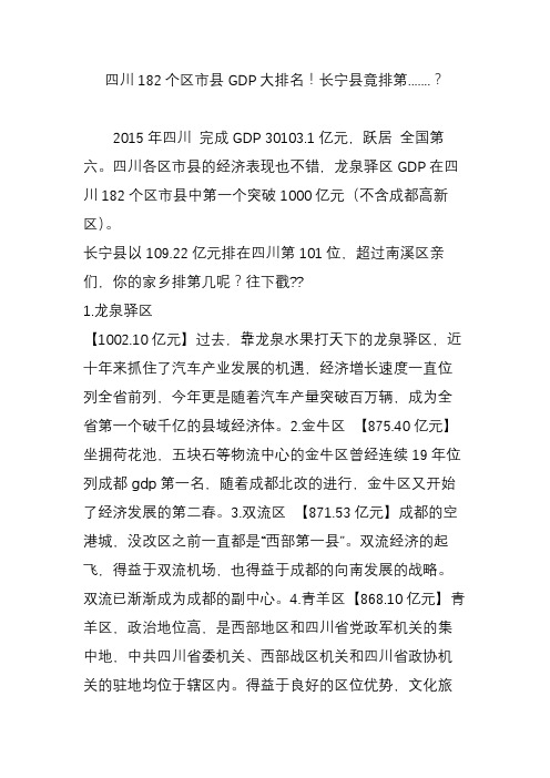 四川182个区市县gdp大排名!长宁县竟排第.？