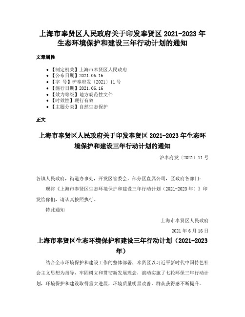 上海市奉贤区人民政府关于印发奉贤区2021-2023年生态环境保护和建设三年行动计划的通知