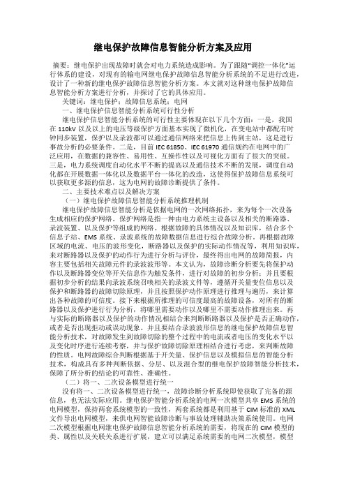 继电保护故障信息智能分析方案及应用