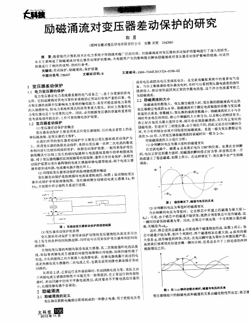 励磁涌流对变压器差动保护的研究