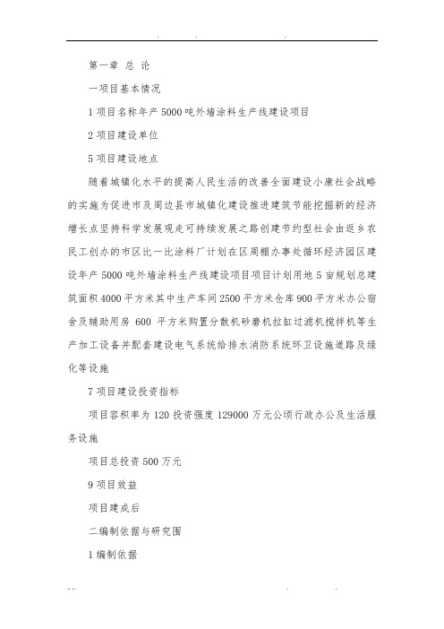 年产5000吨内外墙涂料生产线建设项目可行性方案研究报告