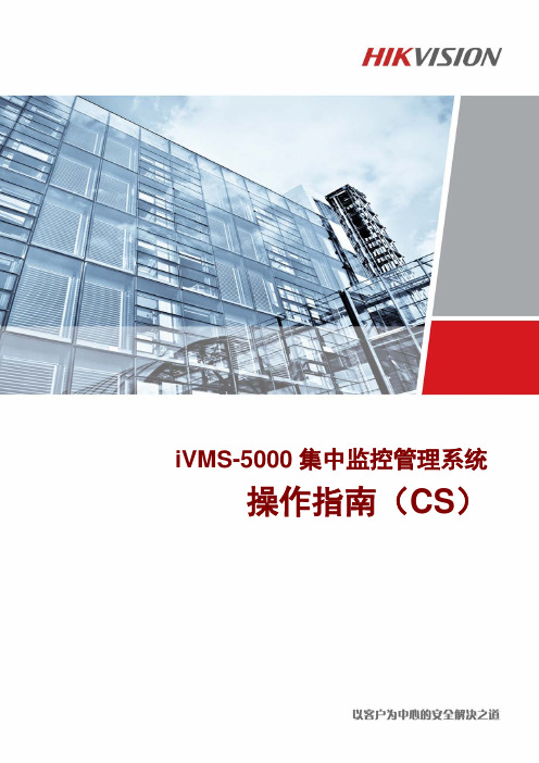 iVMS-5000_V5.2.3_ControlClient_User_Manual_Cn
