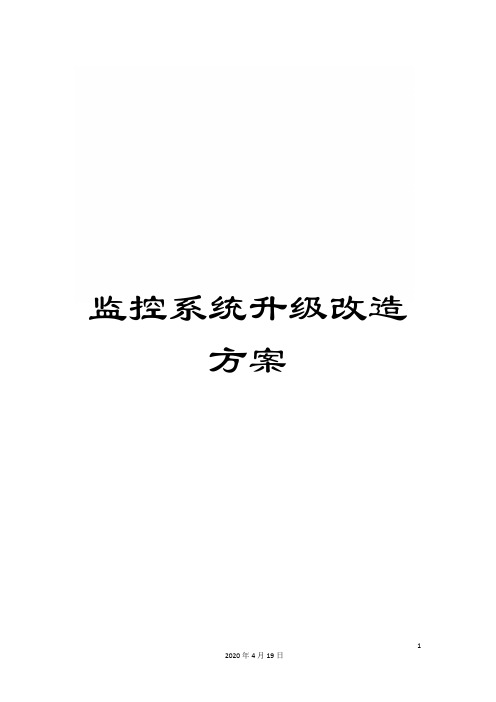 监控系统升级改造方案范文