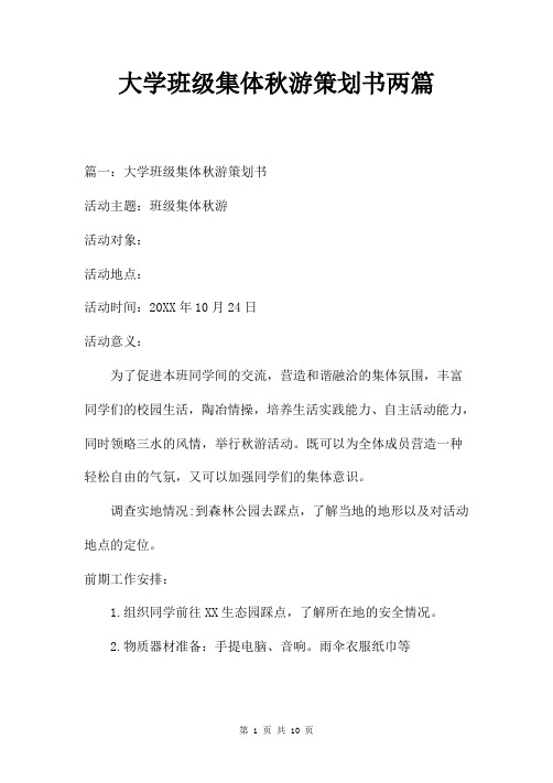 大学班级集体秋游策划书两篇