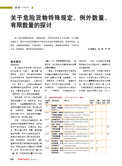 关于危险货物特殊规定、例外数量、有限数量的探讨