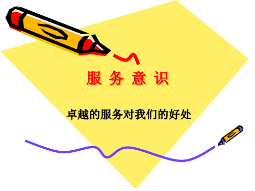 卓越的服务对我们的好处