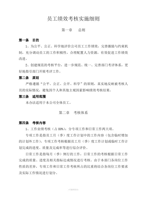 员工绩效考核实施细则