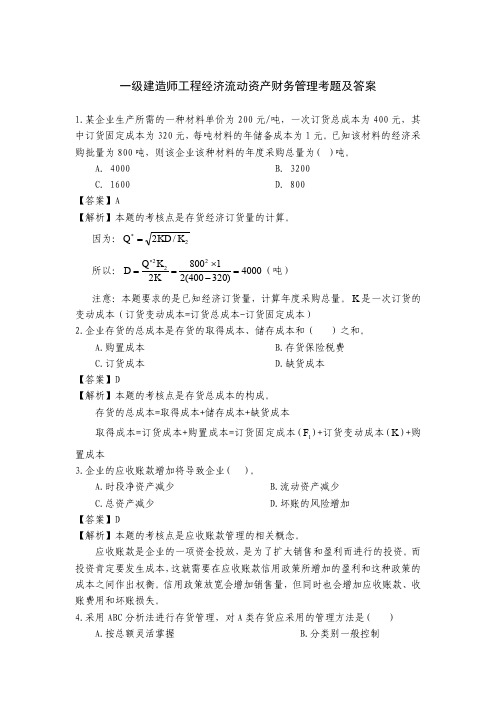 一级建造师工程经济流动资产财务管理考题及答案