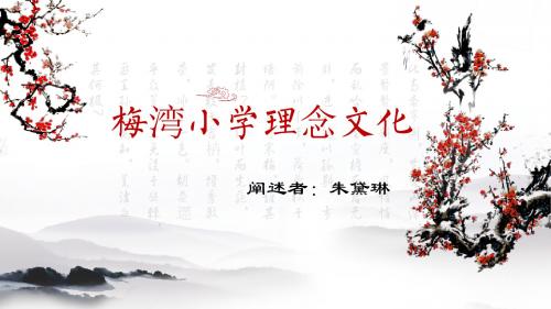 梅湾小学理念文化.