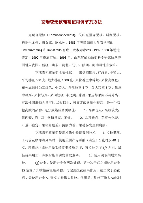 克瑞森无核葡萄使用调节剂方法 