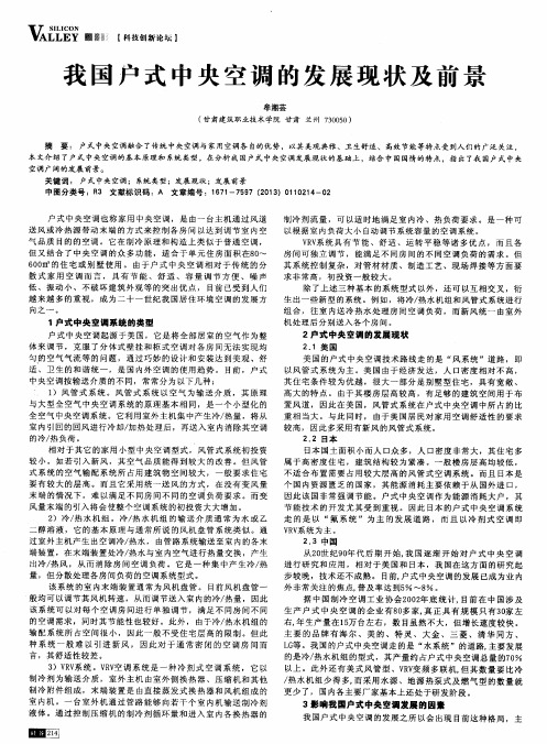 我国户式中央空调的发展现状及前景