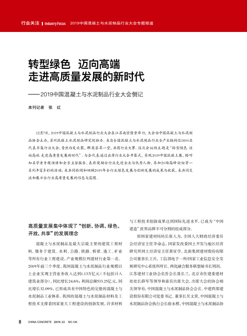 转型绿色 迈向高端 走进高质量发展的新时代——2019中国混凝土与水