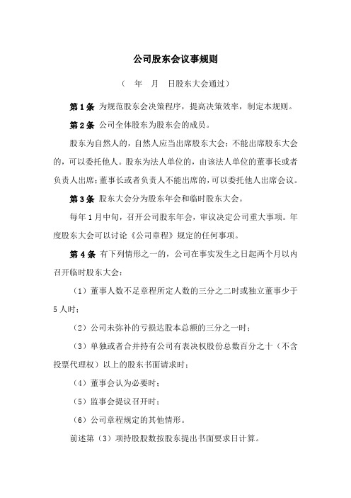 公司股东会议事规则(附《股东会会议通知》《股东会会议记录》模板)