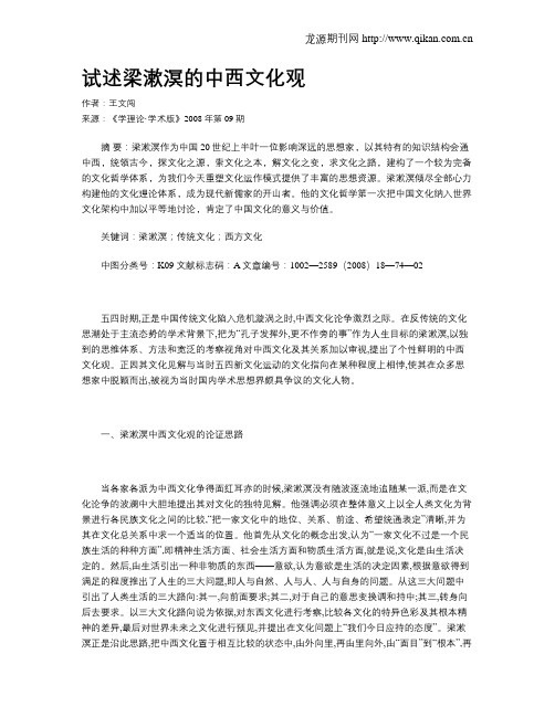 试述梁漱溟的中西文化观