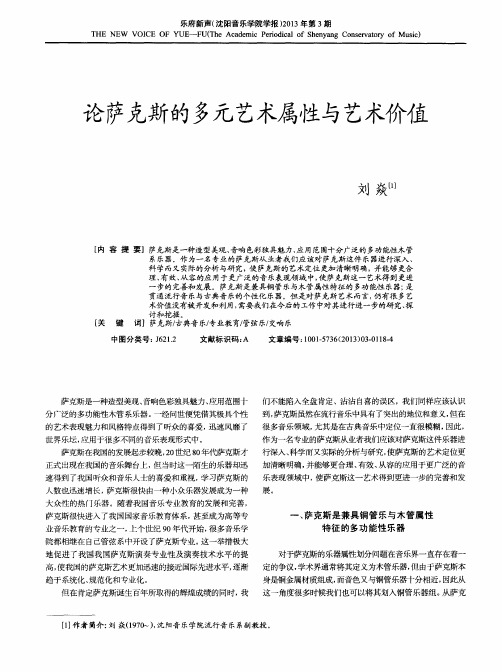 论萨克斯的多元艺术属性与艺术价值