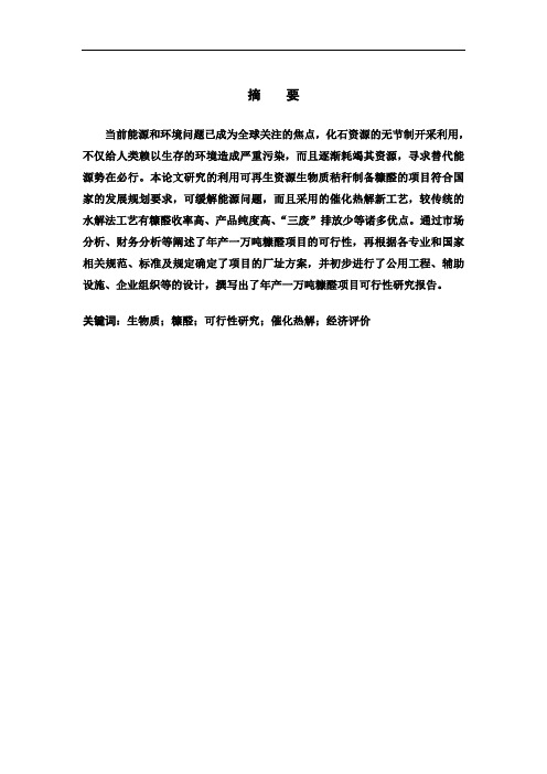 可再生资源生物质秸秆制备糠醛项目可行性研究报告