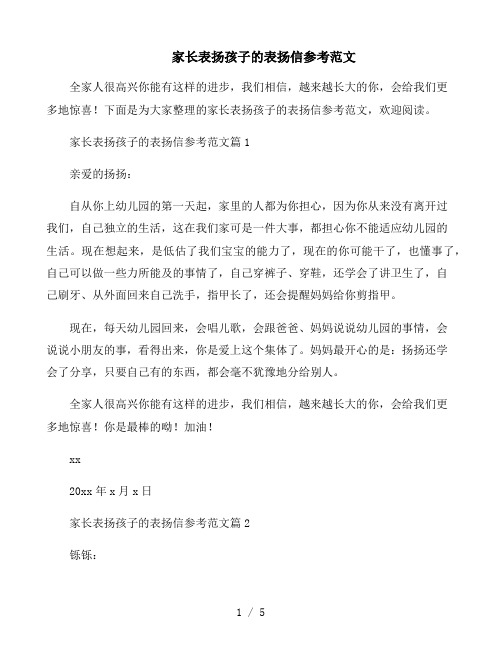家长表扬孩子的表扬信参考范文