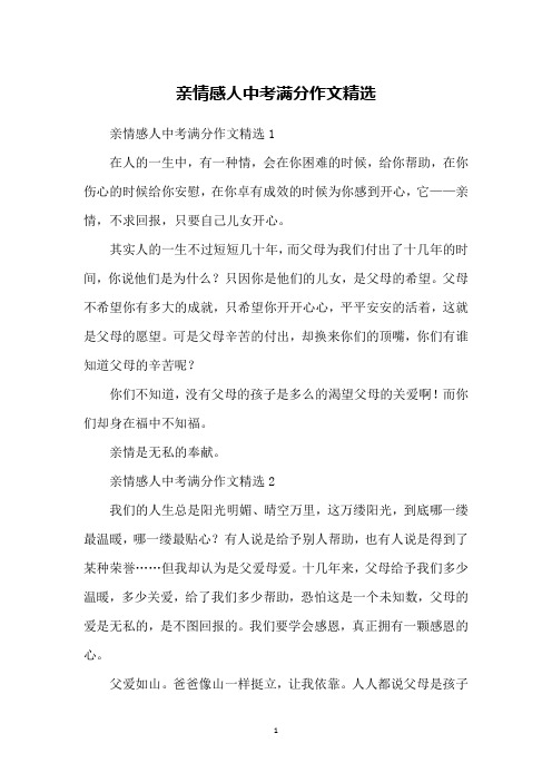 亲情感人中考满分作文精选