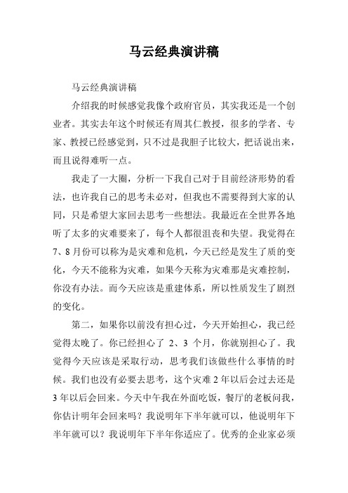 马云经典演讲稿