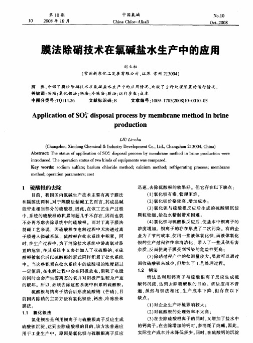 膜法除硝技术在氯碱盐水生产中的应用